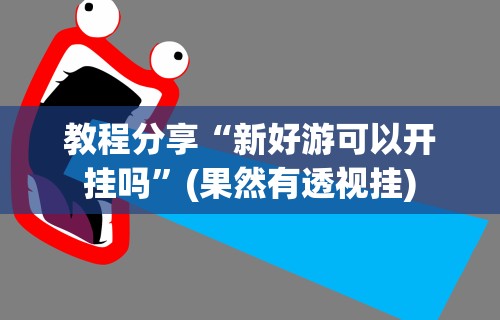 今日分享“微乐家乡麻将挂先试用后付款”开挂科技辅助神器手机
