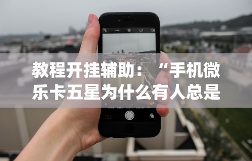专用辅助“麻将天天赢下一句”开挂(透视)辅助教程