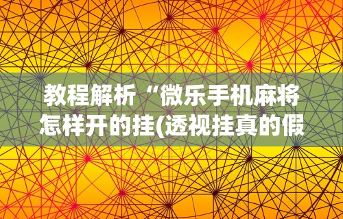 实测!“天天微友有挂吗	”详细辅助软件教程