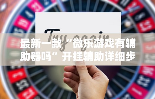 【盘点十款】“微信手机麻将开挂免费软件2020年	”(透视挂)详细用法教程