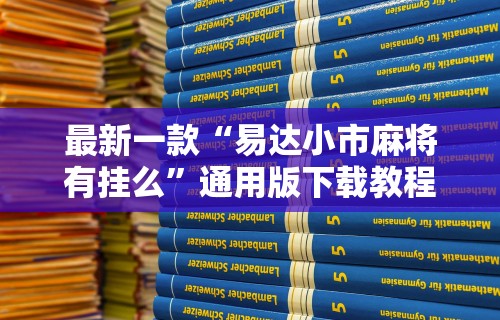 3分钟教程“微乐捉鸡技巧”(透视)其实确实有挂