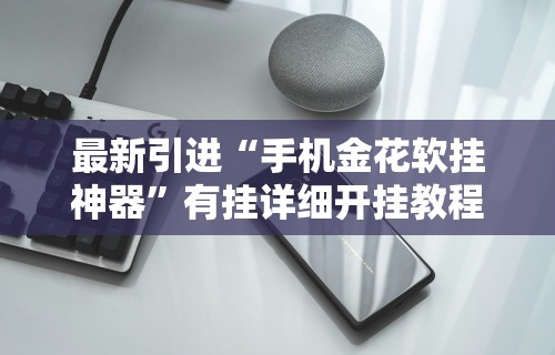 开挂辅助工具“四川微乐麻将有挂吗	”其实有开挂插件!