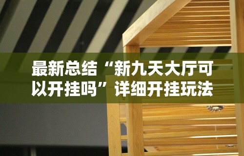 分析必看“新道游斗牛开挂神器”2025开挂教程步骤
