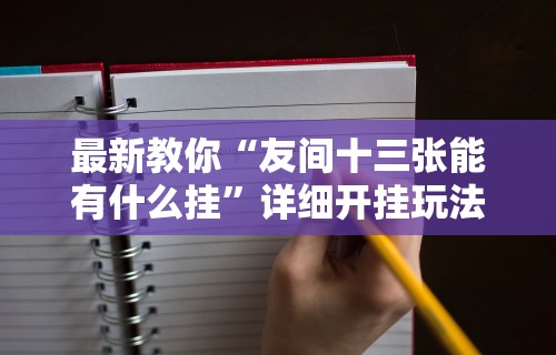 今日教程“微信红包透视”必胜开挂神器