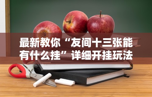 【知道】“么么棋牌可以开挂吗”(透视)其实确实有挂