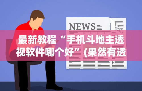 实测教程“打哈儿麻将微信小程序有挂吗”可以开挂作弊