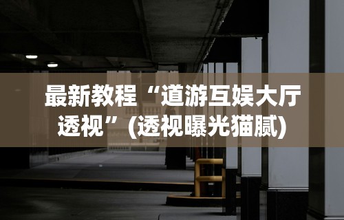 【知道】“么么棋牌可以开挂吗”(透视)其实确实有挂
