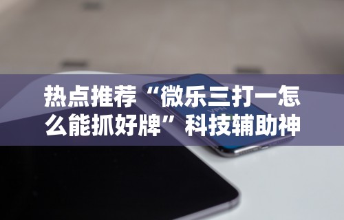 使用分享!微信斗地主小程序透视下载	”(助赢详细开挂教程)