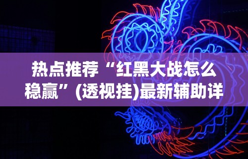 【知道】“衡阳跑胡子技巧”真实开挂技巧分享