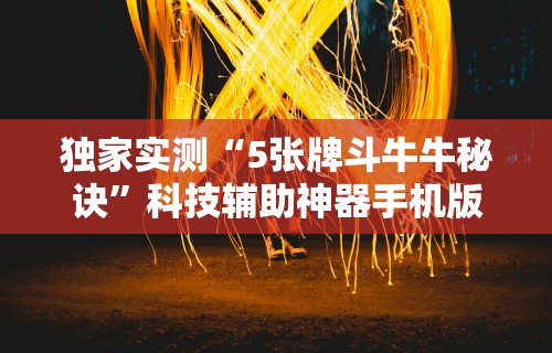今日分享“微乐家乡麻将挂先试用后付款”开挂科技辅助神器手机