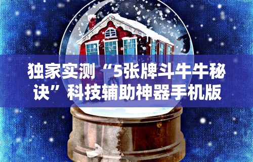 一键必胜“宁夏微乐开挂免费软件有哪些”分享用挂教程