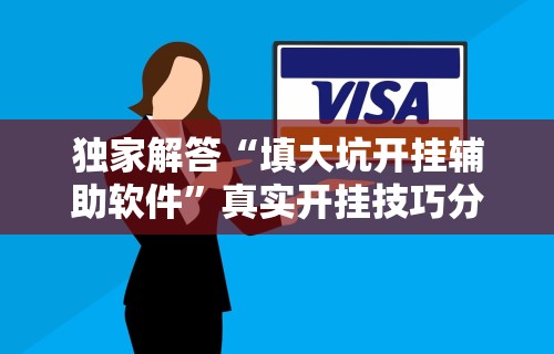 全新解说微乐辅助器官网”详细开挂玩法