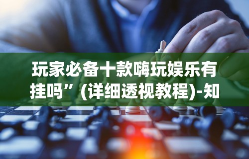 【出现一款新型】“为什么我在手机上玩十三水一直输”附开挂脚本