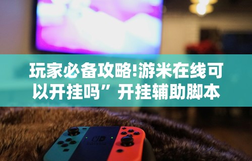 强力推荐“红中麻将的打法和技巧”开挂(透视)辅助神器