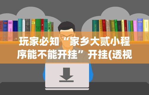 [推荐]“福建兄弟十三水有挂卖吗是真的吗”辅助神器插件下载