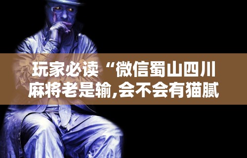 【知道】“微乐北京麻将有挂吗	”-玩家曝光开挂流程