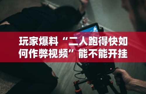 五分钟了解微信十三水胜率”(太坑了果然有挂)