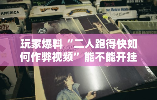 [教程经验]“微乐挂机软件(详细真的有挂)-知乎