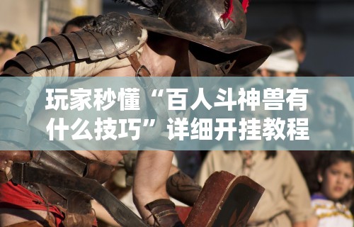 【头条新闻】“雀神麻将怎么提高胜率”(透视)开挂辅助脚本+详细开挂安装教程