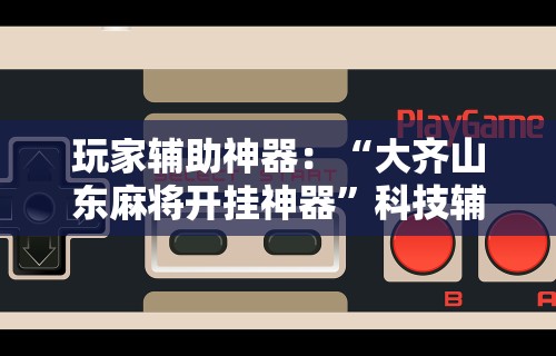 【第一消息】“皮皮湖南跑胡子有挂吗”揭秘透视辅助万能挂用法