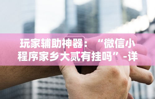 【知道】“微乐北京麻将有挂吗”-玩家曝光开挂流程