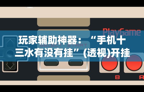 4分钟了解“阿当比鸡可以开挂吗”(透视曝光猫腻)