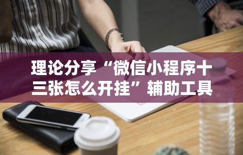 7分钟揭秘＂微信多乐跑得快规律”开挂辅助脚本+详细开挂