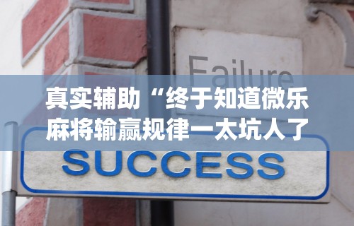 [教程经验]“相约福建麻将怎么样能开挂吗”开挂(透视)辅助教程