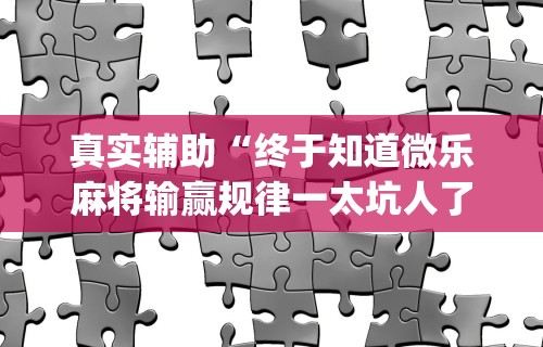 【盘点十款】“打红中麻将秘诀十打九赢”详细外挂辅助详细教程