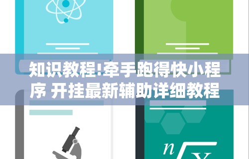 大神揭秘“长春麻将的打法和技巧”原来有神器下载!