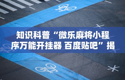 【最新科普】人皇大厅如何开透视[玩家必赢神器]