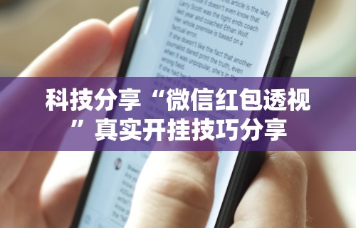【头条新闻】“雀神麻将怎么提高胜率”(透视)开挂辅助脚本+详细开挂安装教程