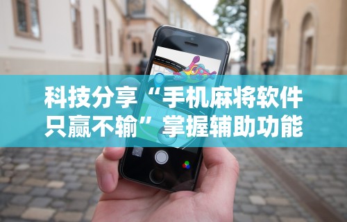 [教程经验]“相约福建麻将怎么样能开挂吗”开挂(透视)辅助教程