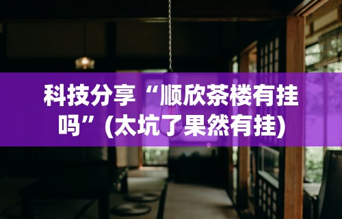五分钟了解微信十三水胜率	”(太坑了果然有挂)