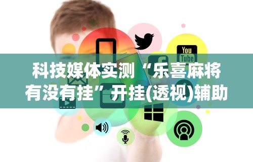 【盘点十款】“微信大厅斗牛开挂安装软件	”掌握辅助功能必胜规则