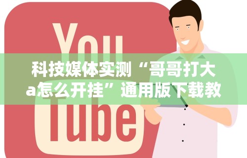4分钟了解“阿当比鸡可以开挂吗”(透视曝光猫腻)