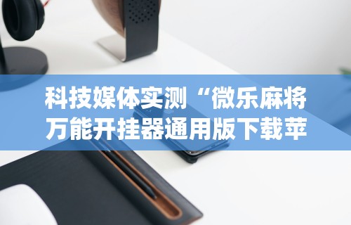 【总结文章“微乐陕西三代怎么免费开挂”(确实是有挂)知乎