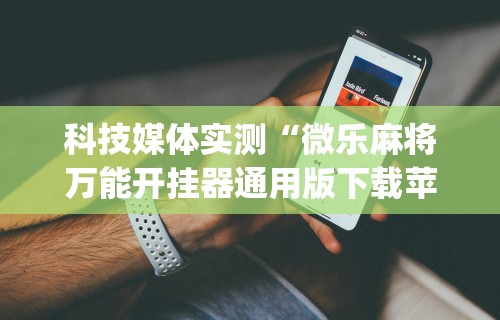 【揭秘一下】“新青鸟大厅万能开挂器	”开挂辅助脚本+详细开挂