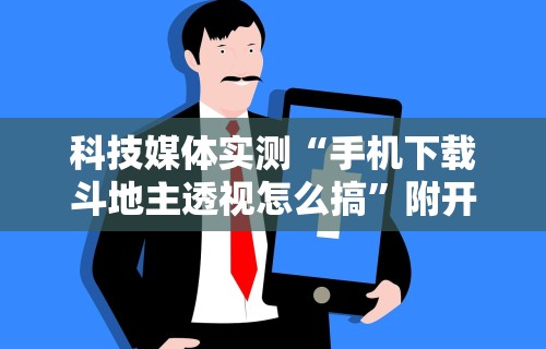【总结文章“微乐陕西三代怎么免费开挂	”(确实是有挂)知乎