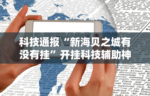 今日必看教程“微乐游戏想买个挂	”开挂步骤方法