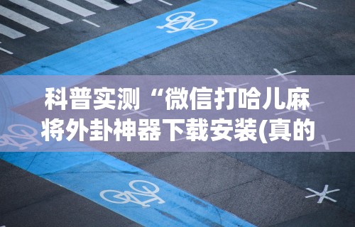 专家分析“雀神麻将小程序老是输	”开挂辅助脚本+详细开挂
