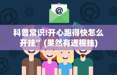 【盘点十款】“52鹤岗麻将怎么能赢”附开挂脚本详细教程