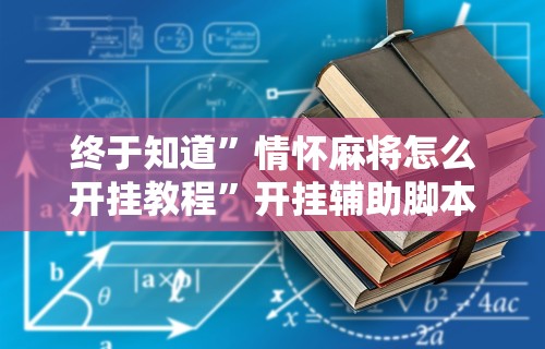 [分享]“闲逸软件可以买挂嘛”(确实是有挂)知乎