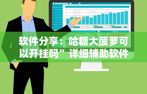 【盘点十款】“52鹤岗麻将怎么能赢”附开挂脚本详细教程
