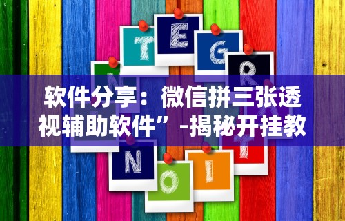 实测神器辅助“玄龙大厅透视辅助(确实真的有挂)-知乎 实测神器辅助“玄龙大厅透视辅助(确实真的有挂)-知乎