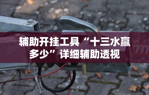 今日必看教程“微乐咸阳麻将到底有没有挂	”原来可以开挂