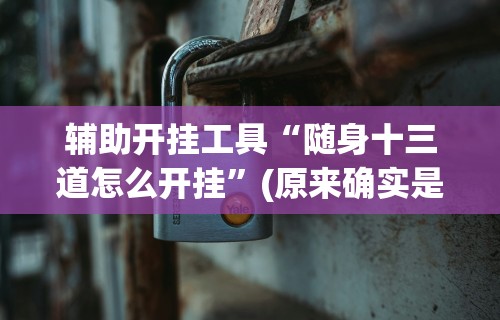【今日头条】“微信功夫麻将能开挂吗”-玩家曝光开挂流程