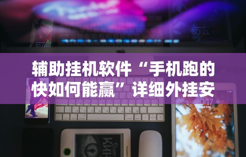 内幕揭晓“博乐兴安盟麻将怎么开挂”(必备工具)辅助教学