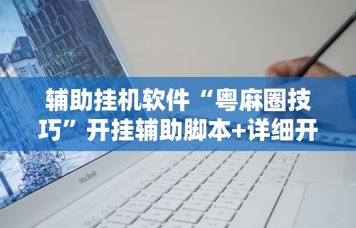 内幕揭晓“博乐兴安盟麻将怎么开挂	”(必备工具)辅助教学