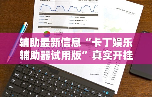 助赢神器“德扑之星透视挂安装”其实确实有挂